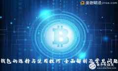 数字钱包的选择与使用技巧:全面解析及常见问