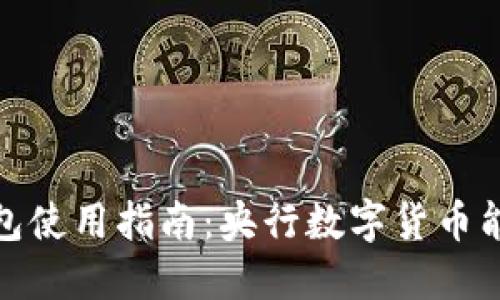 数字货币钱包使用指南:央行数字货币能否使用详解