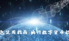 数字货币钱包使用指南:央行数字货币能否使用
