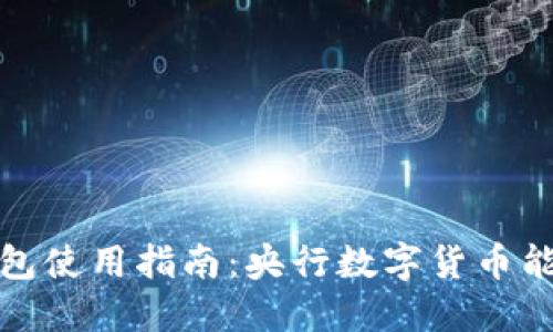数字货币钱包使用指南:央行数字货币能否使用详解