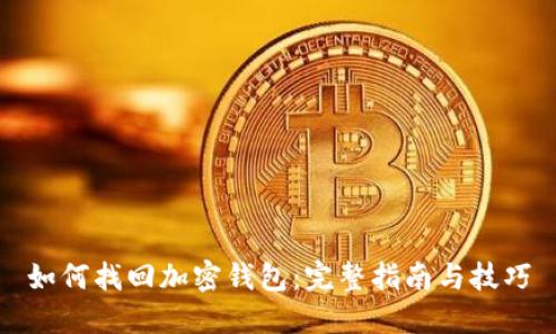 如何找回加密钱包:完整指南与技巧