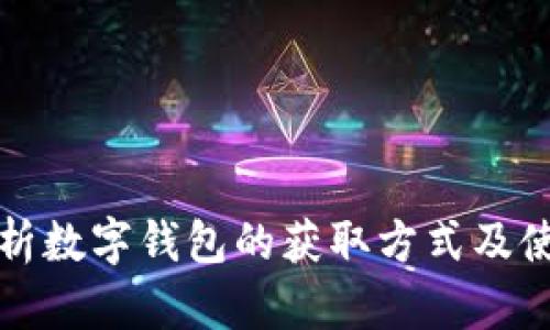 全面解析数字钱包的获取方式及使用指南