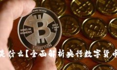 央行数字钱包是什么?全面解析央行数字货币的