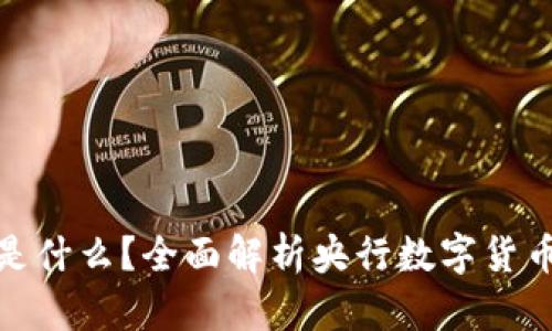 央行数字钱包是什么?全面解析央行数字货币的特点与优势