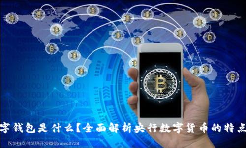 央行数字钱包是什么?全面解析央行数字货币的特点与优势