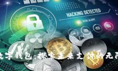 006数字钱包:探索未来支付的无限可能