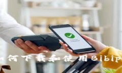 全面解析:如何下载和使用Bibipay数字钱包