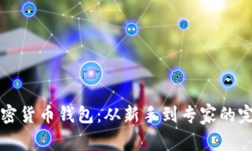 如何设置加密货币钱包:从新手到专家的完整视频指南