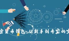 如何设置加密货币钱包:从新手到专家的完整视