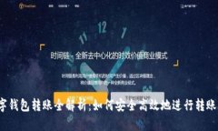 数字钱包转账全解析:如何安全高效地进行转账