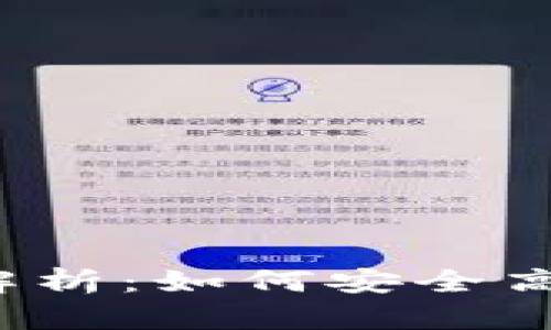数字钱包转账全解析:如何安全高效地进行转账操作