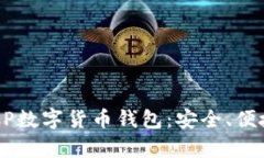 全方位解析DECP数字货币钱包:安全、便捷与投资