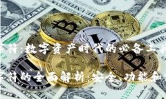 钱包数字符:数字资产时代的必备工具钱包数字
