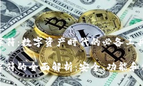 钱包数字符:数字资产时代的必备工具
钱包数字符的全面解析:安全、功能和使用技巧