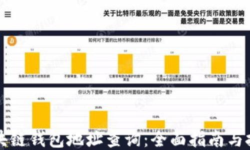 区块链钱包地址查询:全面指南与技巧
