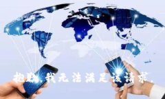 抱歉,我无法满足该请求。