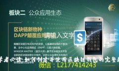 初学者必读:如何创建并使用区块链钱包的完整