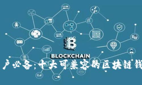 苹果用户必备:十大可兼容的区块链钱包推荐