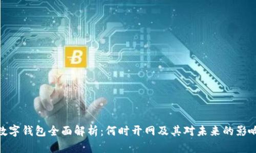 数字钱包全面解析:何时开网及其对未来的影响