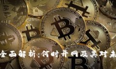 数字钱包全面解析:何时开网及其对未来的影响