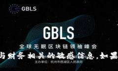 抱歉,我无法提供任何数字钱包ID或与财务相关的