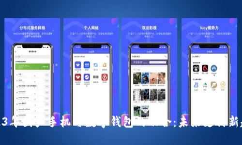 2023年国产手机与数字钱包的融合:未来支付新趋势