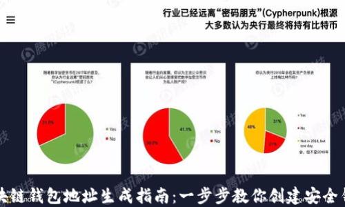 区块链钱包地址生成指南:一步步教你创建安全钱包
