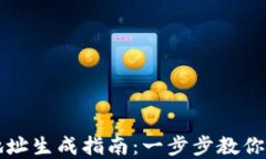 区块链钱包地址生成指南:一步步教你创建安全