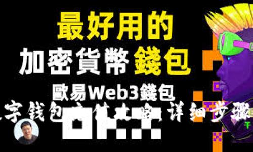 建行数字钱包充值攻略:详细步骤与技巧