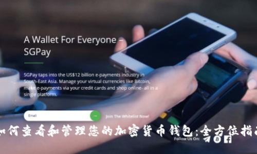 如何查看和管理您的加密货币钱包：全方位指南