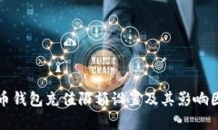 数字货币钱包充值限额设置及其影响因素分析