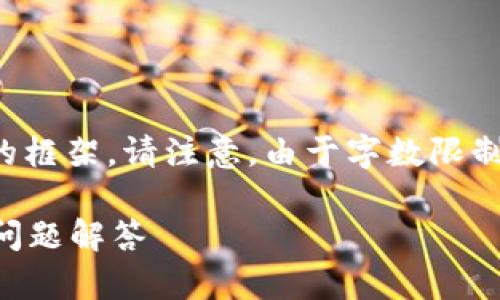 根据您的需求，我为您提供了一个和相关内容的框架。请注意，由于字数限制，以下内容将是大致的结构和部分展开的内容。

如何找回数字实名钱包账号？详细步骤与常见问题解答