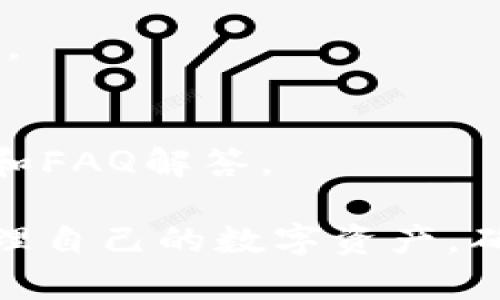 如何使用ICB数字钱包进行安全、高效的数字资产管理？

ICB数字钱包, 数字资产管理, 数字货币, 钱包安全/guanjianci

什么是ICB数字钱包？
ICB数字钱包是一种用于存储、管理和交易数字资产和加密货币的工具。与传统钱包不同，ICB数字钱包专为数字货币交易而设计，旨在为用户提供安全、便捷的资产管理体验。用户可以通过ICB数字钱包进行买卖、转账以及接收数字资产，还可以查看资产的实时市值，以及进行交易记录的查询。

ICB数字钱包支持多种主流的加密货币，包括比特币、以太坊、莱特币等，为用户提供更多的选择。同时，ICB钱包注重安全性，采用多重加密技术和双重身份验证，确保用户的数字资产安全。

ICB数字钱包的主要功能有哪些？
ICB数字钱包提供了一系列强大的功能，旨在为用户提供全面的数字资产管理体验。以下是一些主要功能：

ul
  listrong资产存储：/strong支持多种加密货币的存储，用户可以将不同的数字资产集中在一个钱包中管理。/li
  listrong交易功能：/strong用户可以方便地进行数字货币的买入、卖出和交易，系统会实时更新市场数据。/li
  listrong安全性：/strongICB钱包采用多重加密、冷钱包存储等技术，确保用户资产安全，防止黑客攻击。/li
  listrong跨平台支持：/strongICB钱包支持手机、平板电脑及PC端多平台使用，用户可以随时随地管理自己的数字资产。/li
  listrong用户友好的界面：/strong设计简洁易用，让每个用户都能快速上手，无论是初学者还是专业人士。/li
/ul

如何注册和使用ICB数字钱包？
使用ICB数字钱包非常简单，以下是注册和使用的步骤：

ol
  listrong下载ICB数字钱包：/strong首先，用户需要在官网或者手机应用商店下载ICB数字钱包的应用程序。如果是在PC端，可以直接前往官网进行下载安装。/li
  
  listrong注册账号：/strong打开应用后，用户需要填写基础信息进行注册，包括手机号码、邮箱等，并设置安全密码。在此过程中，系统会要求用户进行身份验证，以提高安全性。/li

  listrong设置安全措施：/strong为了保护账户安全，用户可以启用双重身份验证功能，关联Google Authenticator或者手机短信验证码，这样即便密码泄露，账户也依然安全。/li

  listrong创建钱包地址：/strong完成注册后，用户将获得一个独有的钱包地址，用户可以通过此地址接收数字资产。系统会为用户生成一个公钥和私钥，私钥务必妥善保管，切勿泄露给他人。/li

  listrong存入数字资产：/strong用户可以通过不同的方式，比如交易所转账、朋友转账等方式，把数字资产转入自己的ICB钱包中。也可以在钱包中直接购买加密货币。/li

  listrong进行交易：/strong当用户需要进行交易时，可以在钱包中选择要交易的数字货币，输入交易金额和接收方地址，然后确认交易，系统将处理该交易并扣除相应的手续费。/li
/ol

ICB数字钱包的安全性如何保障？
安全性是数字钱包用户最为关心的问题之一，ICB数字钱包在这方面采取了多种措施来保障用户资产的安全：

ul
  listrong多重加密技术：/strongICB钱包采用先进的加密技术对用户数据和资产进行加密处理，防止在传输和存储过程中的数据泄露。/li
  
  listrong冷钱包存储：/strong大部分数字资产会存储在离线的冷钱包中，这种方式能够有效防止黑客攻击和网络钓鱼，从而提升资产的安全性。/li

  listrong双重身份验证：/strong用户必须进行双重身份验证才能完成某些重要操作，如资金转出、系统设置等，添加了一个层次的安全防护。/li

  listrong定期安全审计：/strongICB钱包会定期进行安全审计和漏洞测试，任何潜在的安全问题都会及时修复，确保系统的安全稳定性。/li

  listrong用户教育：/strong平台还会定期发布安全知识，帮助用户增强防范意识，提示用户如何安全地使用数字钱包。/li
/ul

ICB数字钱包与其他数字钱包的比较
如今市场上有很多数字钱包，那么ICB数字钱包相较于其他数字钱包有什么优势呢？以下是ICB数字钱包的一些特点：

ul
  listrong综合功能强：/strongICB数字钱包集存储、交易、投资等多功能于一体，为用户提供一站式服务，而有些钱包功能相对单一，仅支持存储或交易。/li

  listrong高安全性：/strong在安全性方面，ICB钱包采取了多重保护措施，这在市场上是相对少见的，使得用户对资产的安全性更加放心。/li

  listrong用户友好：/strongICB数字钱包的界面设计简单明了，操作过程直观，无需额外学习成本，适合各类用户。/li

  listrong多种资产支持：/strong不仅支持主流的加密货币，还有一些小众货币，满足不同投资者的需求，而一些钱包支持的资产有限。/li
/ul

使用ICB数字钱包的注意事项
使用ICB数字钱包虽然十分方便，但用户在使用过程中仍需注意以下事项：

ul
  listrong保管好私钥：/strong用户的私钥是获取钱包中资产的钥匙，务必妥善保管，切勿随意透露给他人。/li
  
  listrong启用安全设置：/strong建议用户启用双重身份验证、复杂密码等安全功能，增加账户的安全性。/li

  listrong定期更新密码：/strong定期更换应用密码和安全问题，增强账户安全。/li

  listrong保持警惕：/strong时刻关注账户的异常活动，一旦发现违规操作，立即更改密码并联系客服。/li

  listrong了解市场动态：/strong密切关注数字货币市场的动态，及时调整投资策略，避免因市场波动带来损失。/li
/ul

FAQs - 常见问题解答

1. ICB数字钱包是否支持所有国家和地区？
ICB数字钱包在全球范围内提供服务，但有些国家或地区可能由于政策限制无法使用。用户在注册前，建议先查看官方网站上的国家或地区支持列表，以确保能够顺利使用。

2. 如何找回遗失的ICB数字钱包？
若用户遗失或忘记了ICB数字钱包的登录信息，可以通过找回私钥或恢复助记词进行恢复。为了防止此类问题，用户在创建钱包时应妥善保存这些信息。

3. 可以通过ICB数字钱包参与DeFi项目吗？
如果ICB数字钱包支持相关的DeFi项目和协议，用户就可以通过钱包进行参与。不过，用户在投资前应对相关项目做充分的调研，确保安全和收益的有效性。

4. 使用ICB数字钱包需要支付哪些费用？
用户在使用ICB数字钱包进行交易时，通常需要支付一定的网络手续费，具体费用根据所使用的区块链不同而异，另外，某些特殊情况下可能还会有平台的交易手续费，请查看平台具体收费政策。

5. 在ICB数字钱包上存储的资产是否安全？
ICB数字钱包通过多重防护措施，确保用户资产的安全性。同时，用户也须自身强化安全意识，妥善保管账户信息和私钥，以避免潜在风险。

6. ICB数字钱包是否提供客服支持？
是的，ICB数字钱包提供客户支持服务，用户在使用过程中如遇到任何问题，可以随时联系客服获得帮助，平台也会提供相关的用户指南和FAQ解答。

在此文章中，我们详细探讨了ICB数字钱包的各个方面，让使用者能够对其有一个全面的认识和了解。通过上述信息，用户可以更好地管理自己的数字资产，确保交易安全和财务稳定。