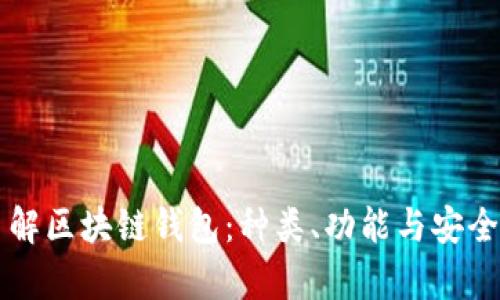 深入了解区块链钱包:种类、功能与安全性解析