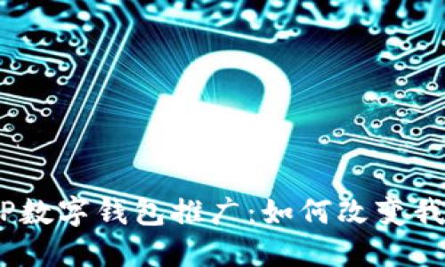 深入探讨DCEP数字钱包推广:如何改变我们的支付方式