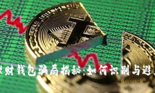 加密理财钱包骗局揭秘:如何识别与避免陷阱