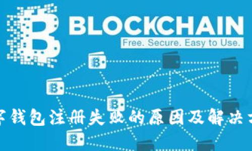 数字钱包注册失败的原因及解决方案
