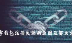 数字钱包注册失败的原因及解决方案