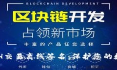 区块链钱包之ETH交易离线签名:保护您的数字资