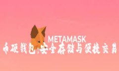 邮政数字货币硬钱包:安全存储与便捷交易的完