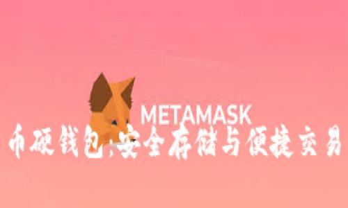 邮政数字货币硬钱包:安全存储与便捷交易的完美结合
