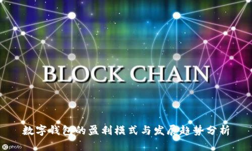数字钱包的盈利模式与发展趋势分析