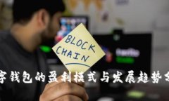 数字钱包的盈利模式与发展趋势分析