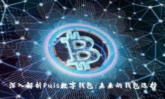 深入解析Puls数字钱包:未来的钱包选择