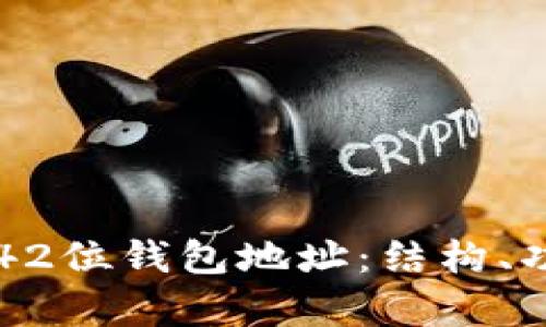 深入了解区块链42位钱包地址:结构、功能及安全性解析