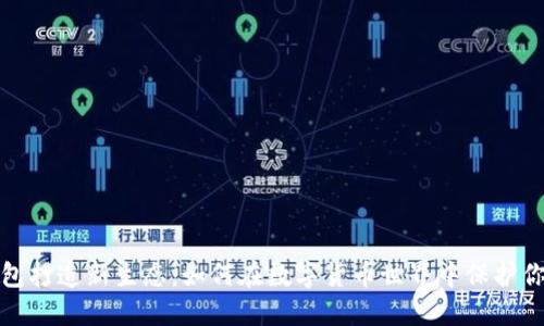 加密钱包打造新生态:如何在数字货币世界中保护你的资产