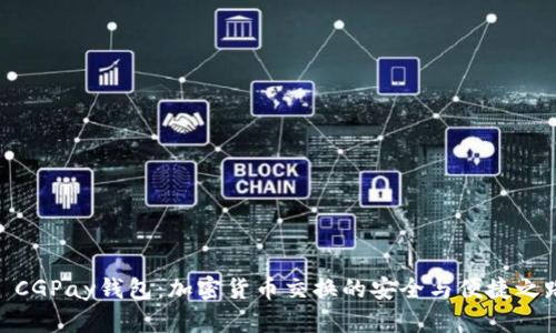 : CGPay钱包:加密货币交换的安全与便捷之路