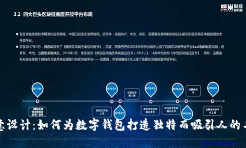 创意设计:如何为数字钱包打造独特而吸引人的名称
