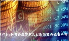 创意设计:如何为数字钱包打造独特而吸引人的
