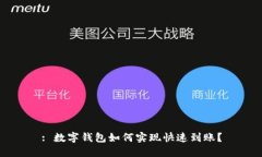 : 数字钱包如何实现快速到账?